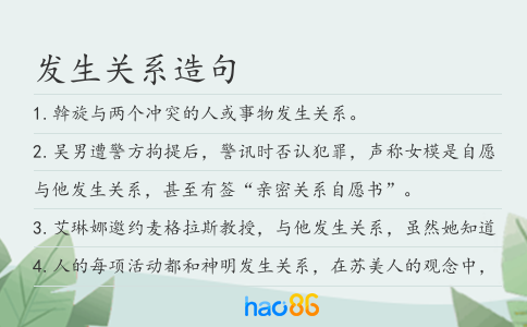 发生关系造句
