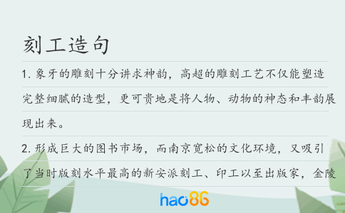 刻工造句