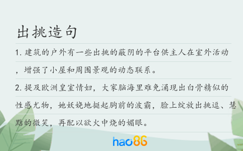 出挑造句