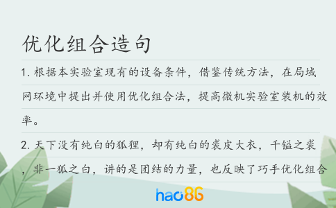 优化组合造句
