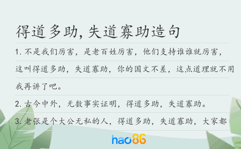 得道多助,失道寡助造句