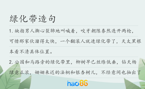 绿化带造句