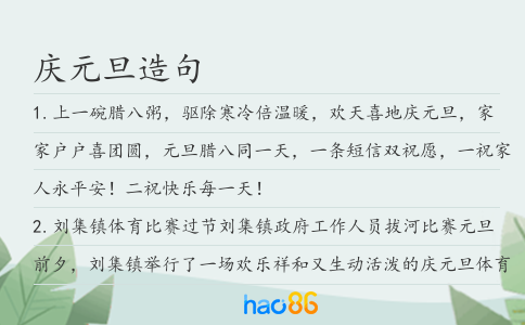 庆元旦造句