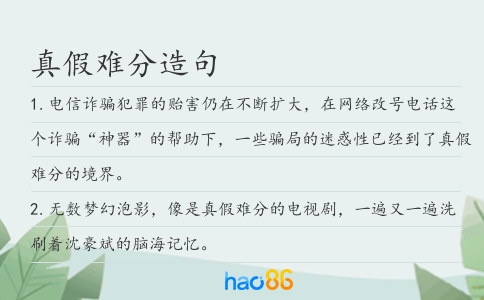真假难分造句