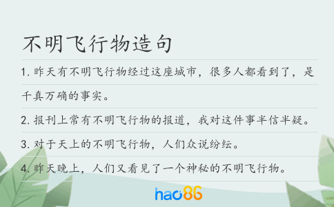 不明飞行物造句