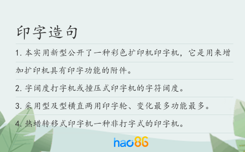 印字造句