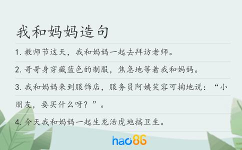 我和妈妈造句