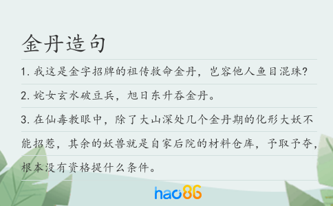 金丹造句