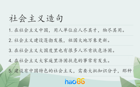 社会主义造句
