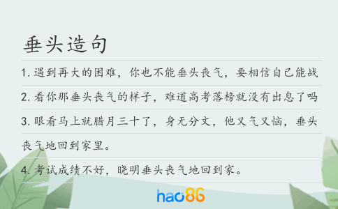垂头造句