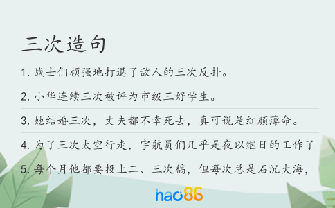 三次造句