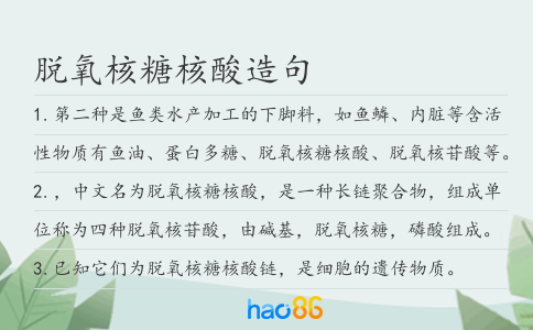 脱氧核糖核酸造句