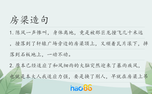 房梁造句