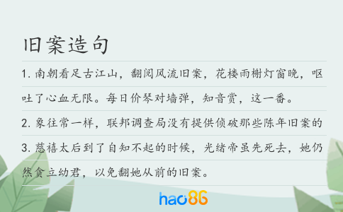 旧案造句
