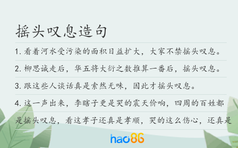 摇头叹息造句