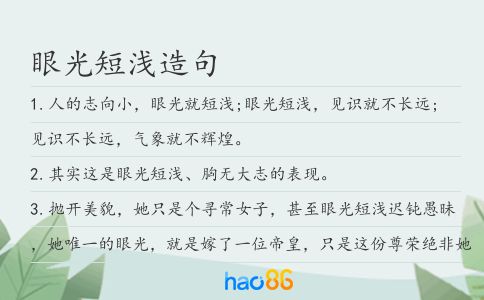 眼光短浅造句