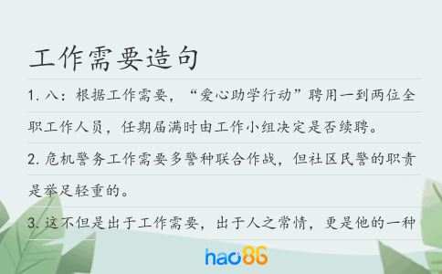 工作需要造句