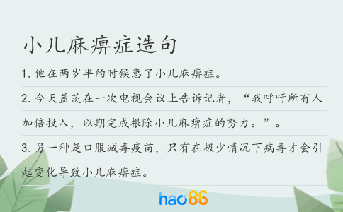 小儿麻痹症造句