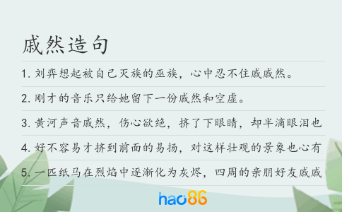 戚然造句
