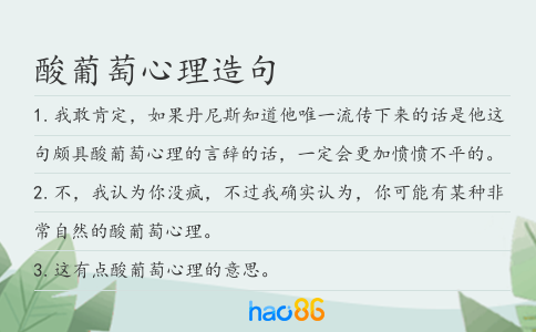 酸葡萄心理造句