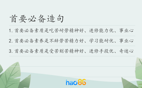 首要必备造句