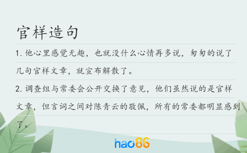 官样造句