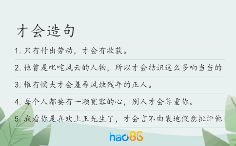 才会造句