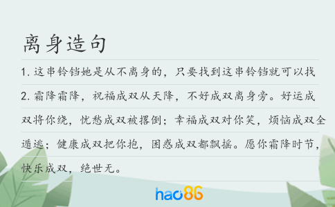 离身造句