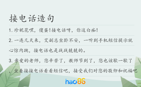 接电话造句