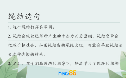 绳结造句