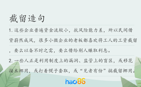 截留造句