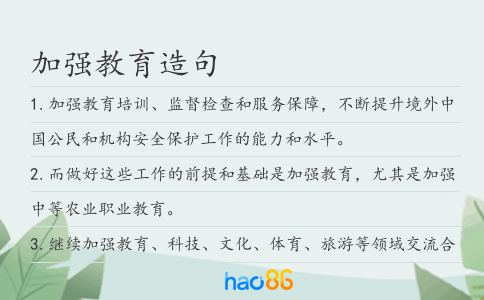 加强教育造句