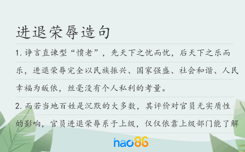 进退荣辱造句