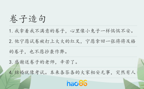 卷子造句
