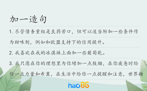 加一造句