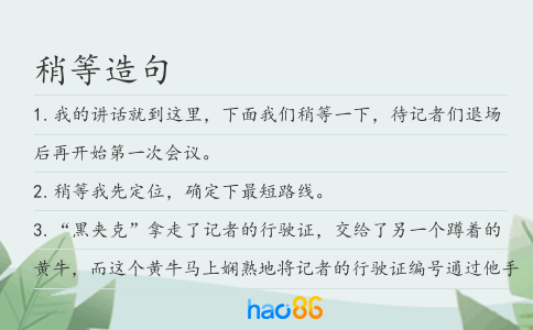 稍等造句