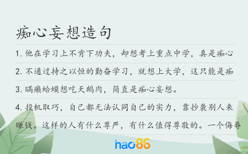 痴心妄想造句