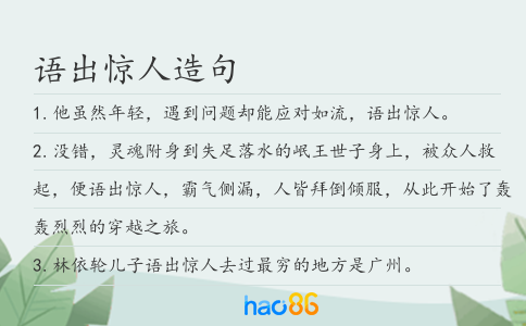语出惊人造句