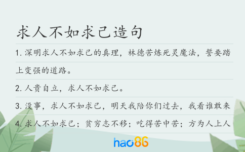 求人不如求己造句