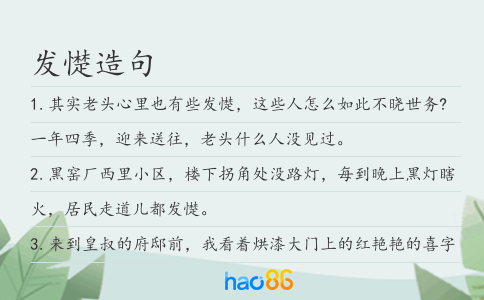 发憷造句