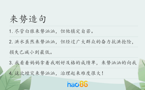 来势造句