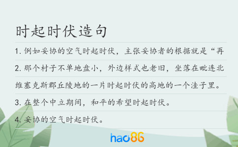 时起时伏造句