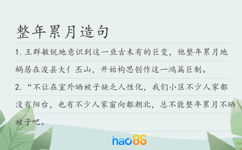 整年累月造句