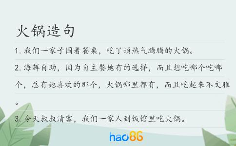 火锅造句