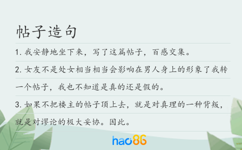 帖子造句
