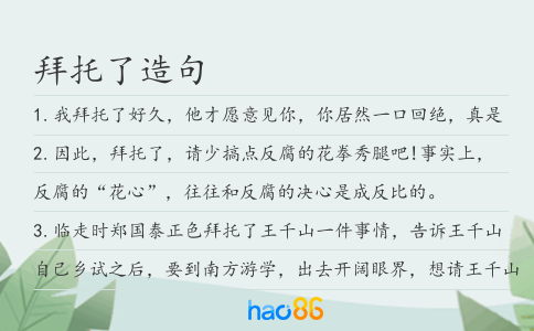 拜托了造句