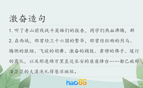 激奋造句