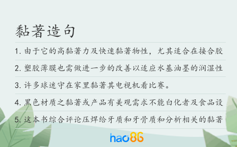 黏著造句