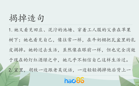 揭掉造句