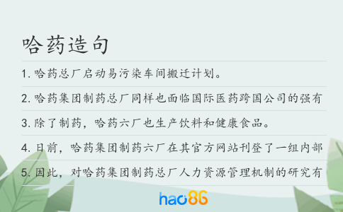 哈药造句